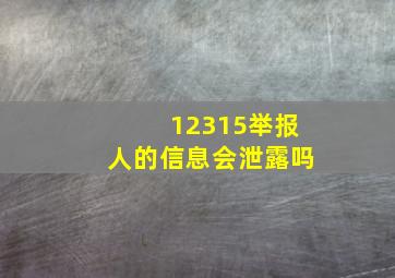 12315举报人的信息会泄露吗