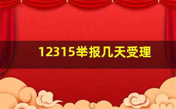 12315举报几天受理