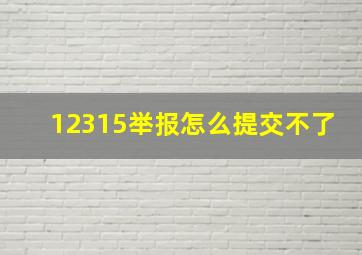 12315举报怎么提交不了