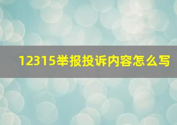 12315举报投诉内容怎么写