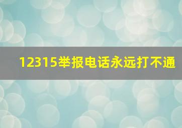 12315举报电话永远打不通