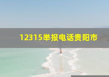 12315举报电话贵阳市