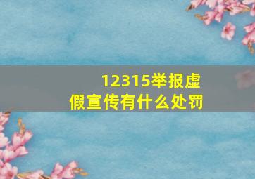 12315举报虚假宣传有什么处罚