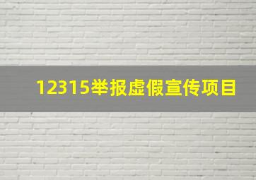 12315举报虚假宣传项目