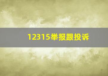 12315举报跟投诉