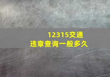 12315交通违章查询一般多久