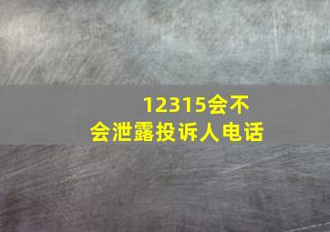 12315会不会泄露投诉人电话