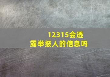 12315会透露举报人的信息吗