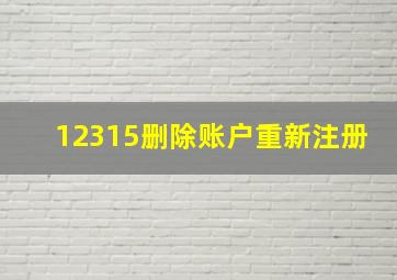 12315删除账户重新注册