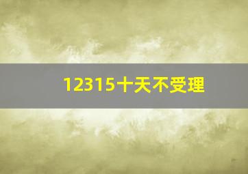 12315十天不受理