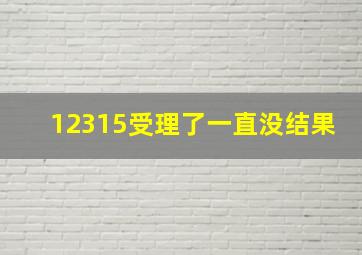 12315受理了一直没结果