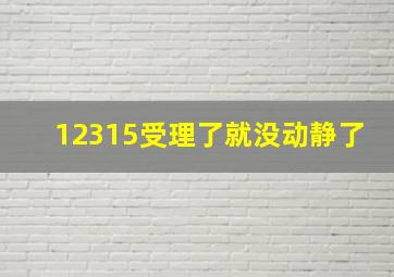 12315受理了就没动静了