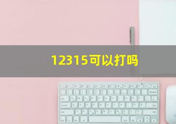 12315可以打吗