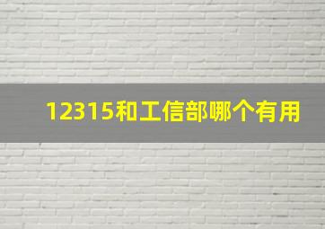 12315和工信部哪个有用