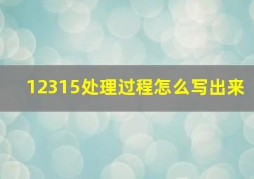 12315处理过程怎么写出来