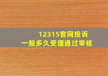 12315官网投诉一般多久受理通过审核