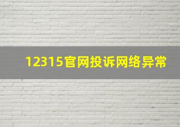 12315官网投诉网络异常