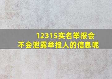 12315实名举报会不会泄露举报人的信息呢