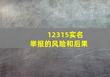 12315实名举报的风险和后果