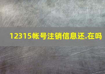 12315帐号注销信息还.在吗