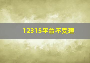 12315平台不受理