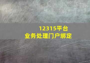 12315平台业务处理门户绑定