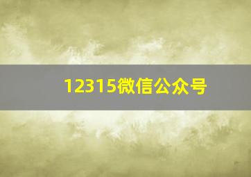 12315微信公众号