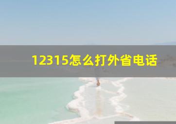 12315怎么打外省电话