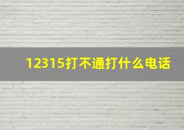 12315打不通打什么电话