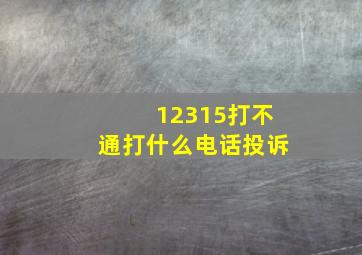 12315打不通打什么电话投诉