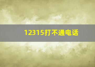 12315打不通电话