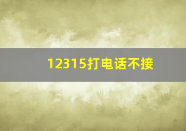 12315打电话不接