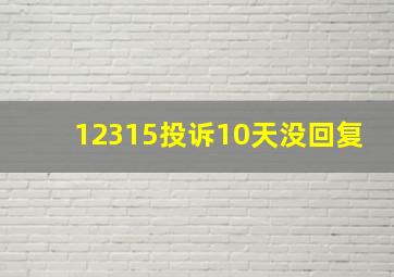 12315投诉10天没回复