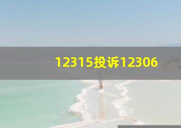 12315投诉12306