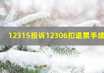 12315投诉12306扣退票手续费