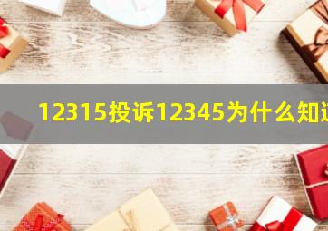 12315投诉12345为什么知道