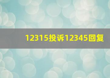 12315投诉12345回复