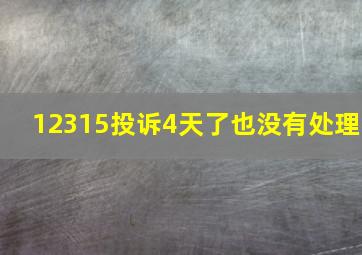 12315投诉4天了也没有处理