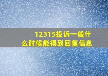 12315投诉一般什么时候能得到回复信息