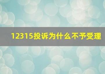 12315投诉为什么不予受理