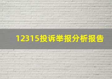 12315投诉举报分析报告