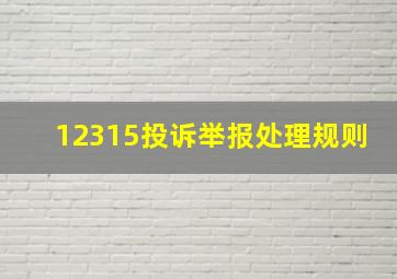 12315投诉举报处理规则