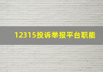 12315投诉举报平台职能