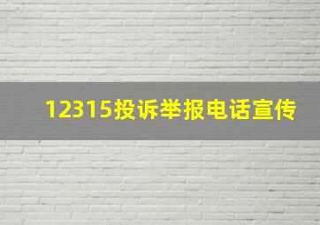 12315投诉举报电话宣传