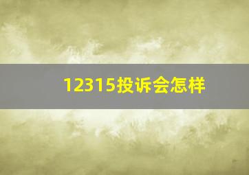 12315投诉会怎样