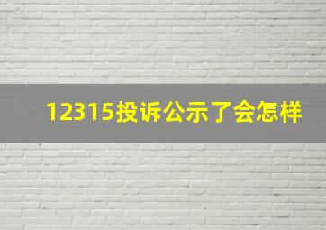 12315投诉公示了会怎样