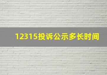 12315投诉公示多长时间