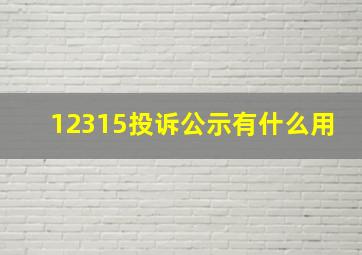 12315投诉公示有什么用