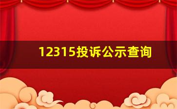 12315投诉公示查询