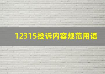 12315投诉内容规范用语